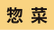 惣菜